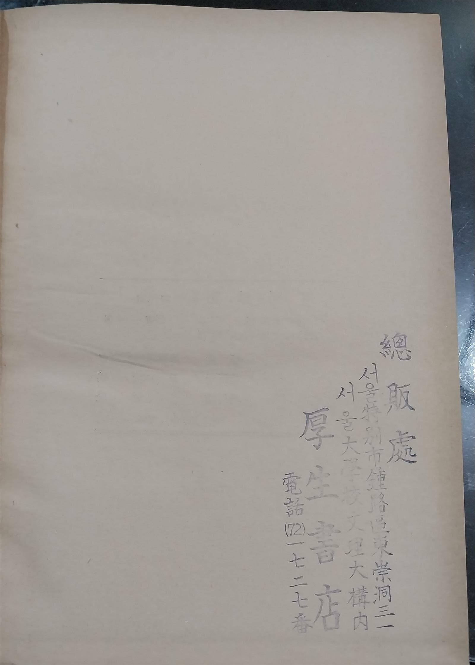 한국사상사 韓國思想史 - 古代篇 - 양장본 | 한국사상연구회 | 일신사 | 1966년 9월 20일 발행