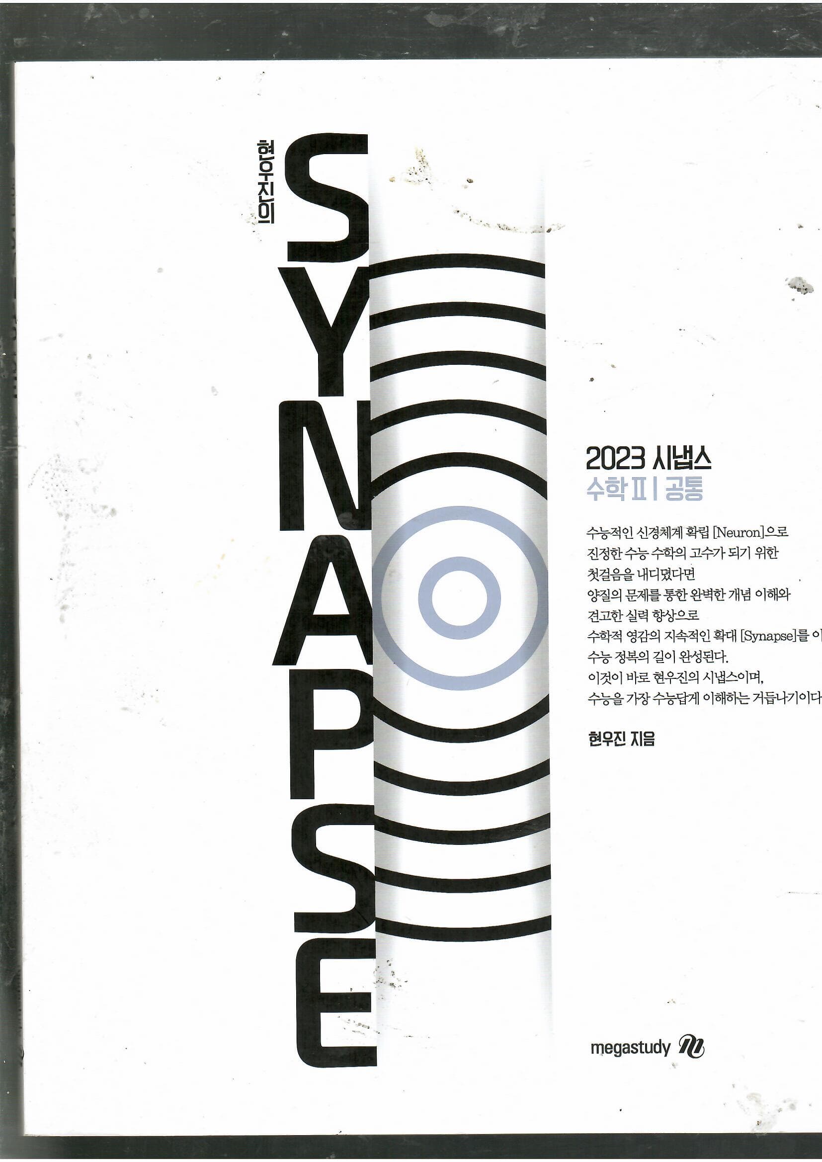 2023 SYNAPSE 수학2/공통 