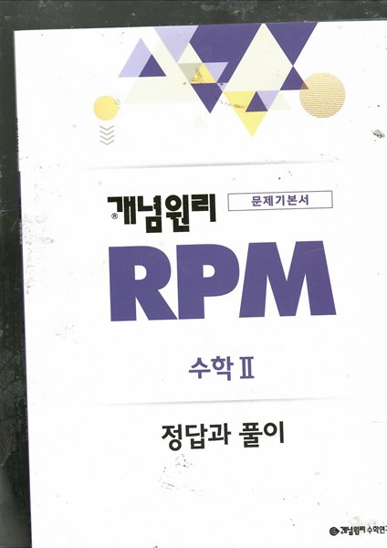 문제기본서 개념원리 RPM 수학2