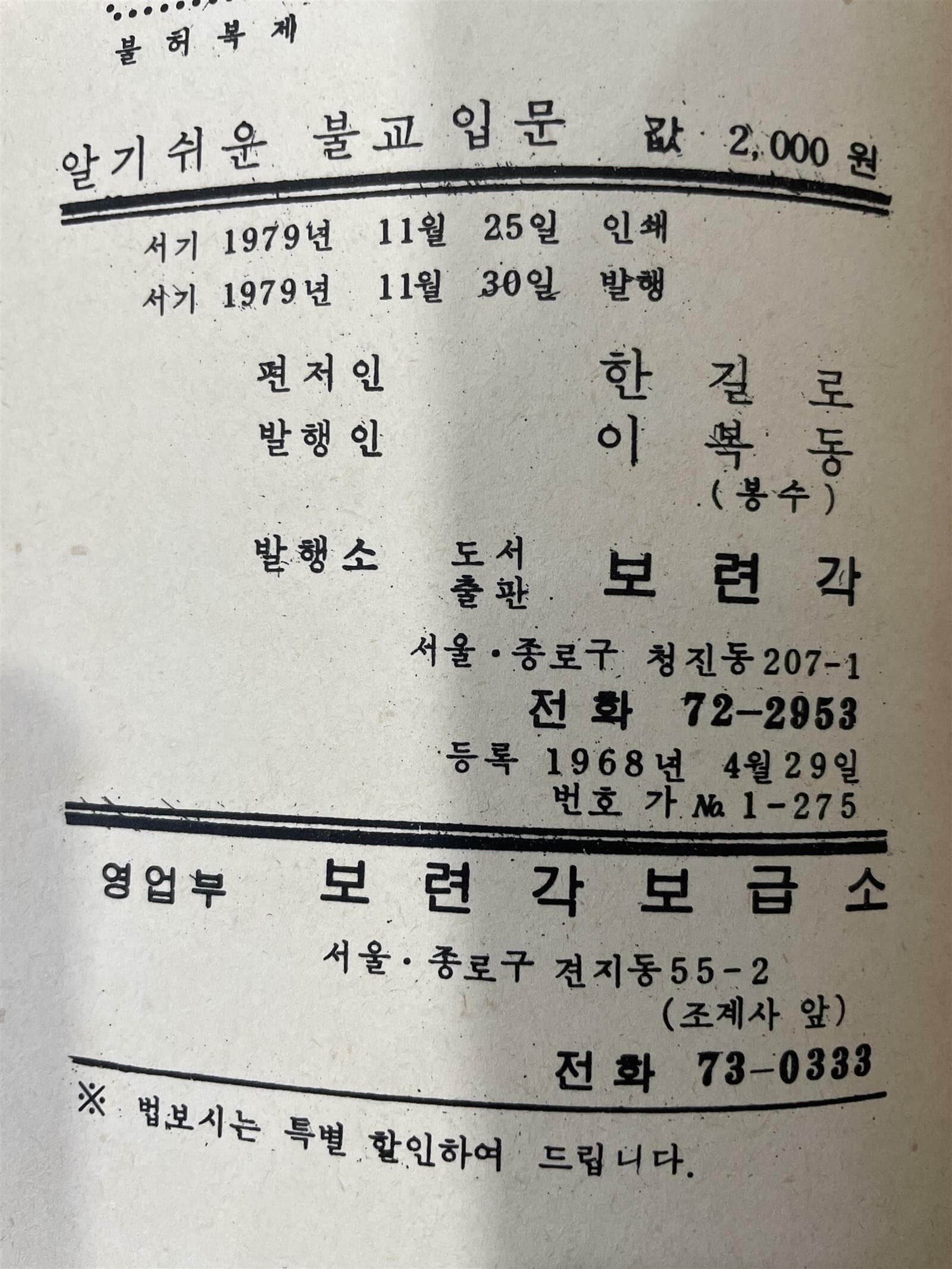 알기 쉬운 불교입문 | 한길로 편저 | 보련각 | 1979년 11월