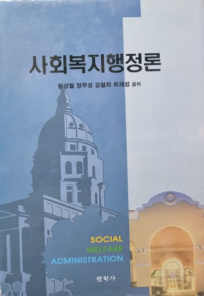 사회복지행정론