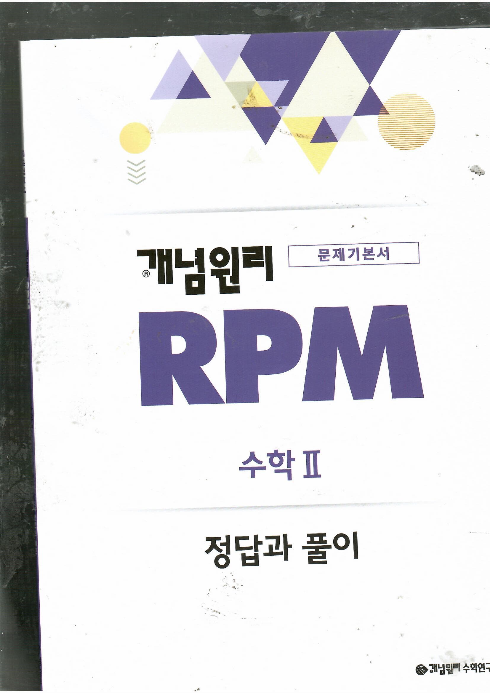 문제기본서 개념원리 RPM 수학2