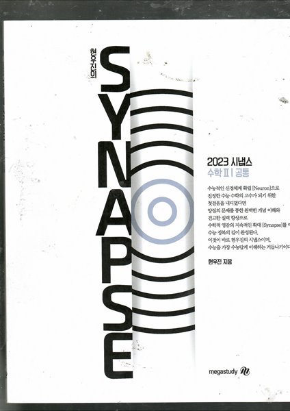 2023 SYNAPSE 수학2/공통 