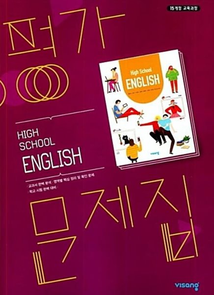 고등학교 영어 평가문제집 (고1) High school English ( 홍민표-비상 ) ***상품설명 확인!!***