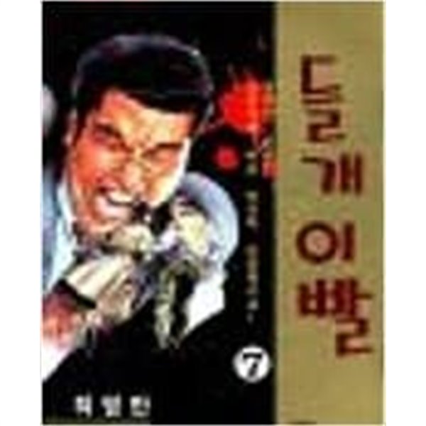 들개이빨 1-7 완결 / 허영만. 