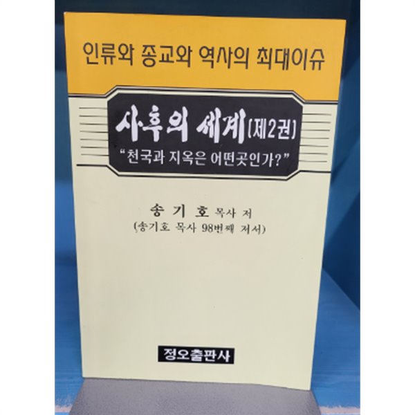 사후의 세계 제2권 - 천국과 지옥은 어떤곳인가?