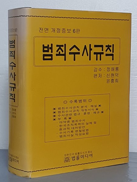 범죄수사규칙 (개정증보6판)