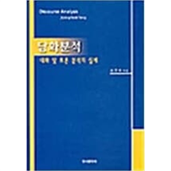 담화분석 - 대화 및 토론 분석의 실제