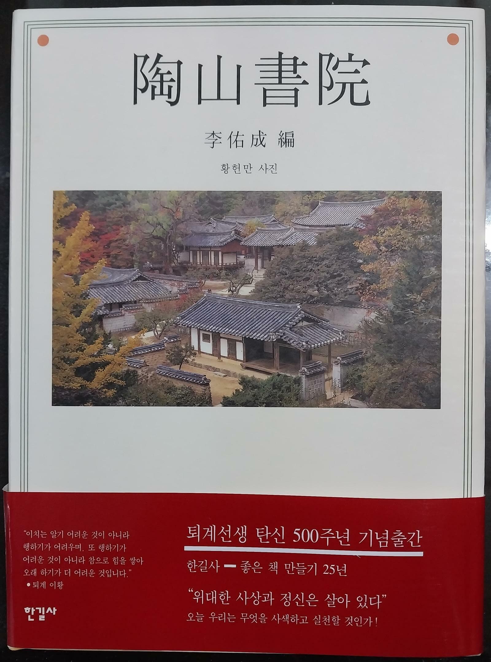 도산서원 陶山書院 | 이우성 編 | 한길사 |