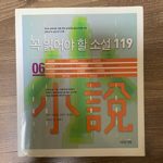 꼭 읽어야 할 소설 119 (6)