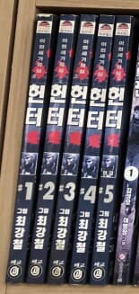 헌터 1-5 완결 / 최강철 성인만화