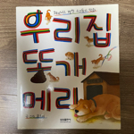 우리집 똥개 메리