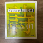 꼭 읽어야 할 시 369 01