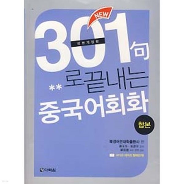 301구로 끝내는 중국어회화 합본