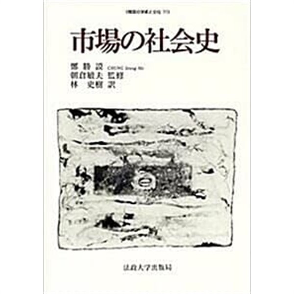 市場の社會史 (초판 2002)