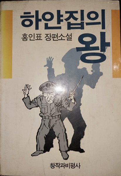 하얀집의 왕 | 홍인표 | 창작과비평사 | 1989년 3월 25일 초판