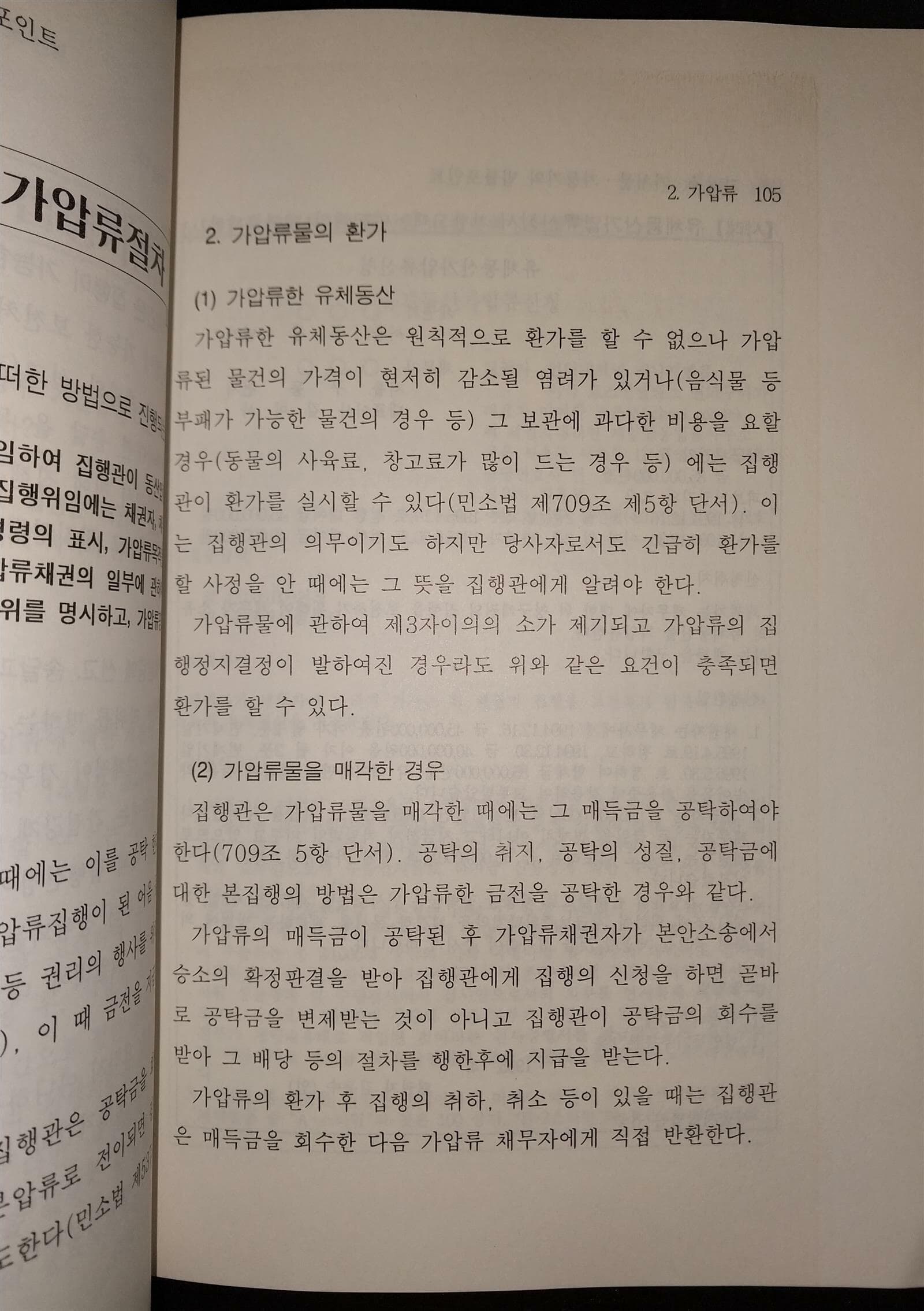 가압류, 처분, 등기의 법률 포인트 / 생활법률 사례상담