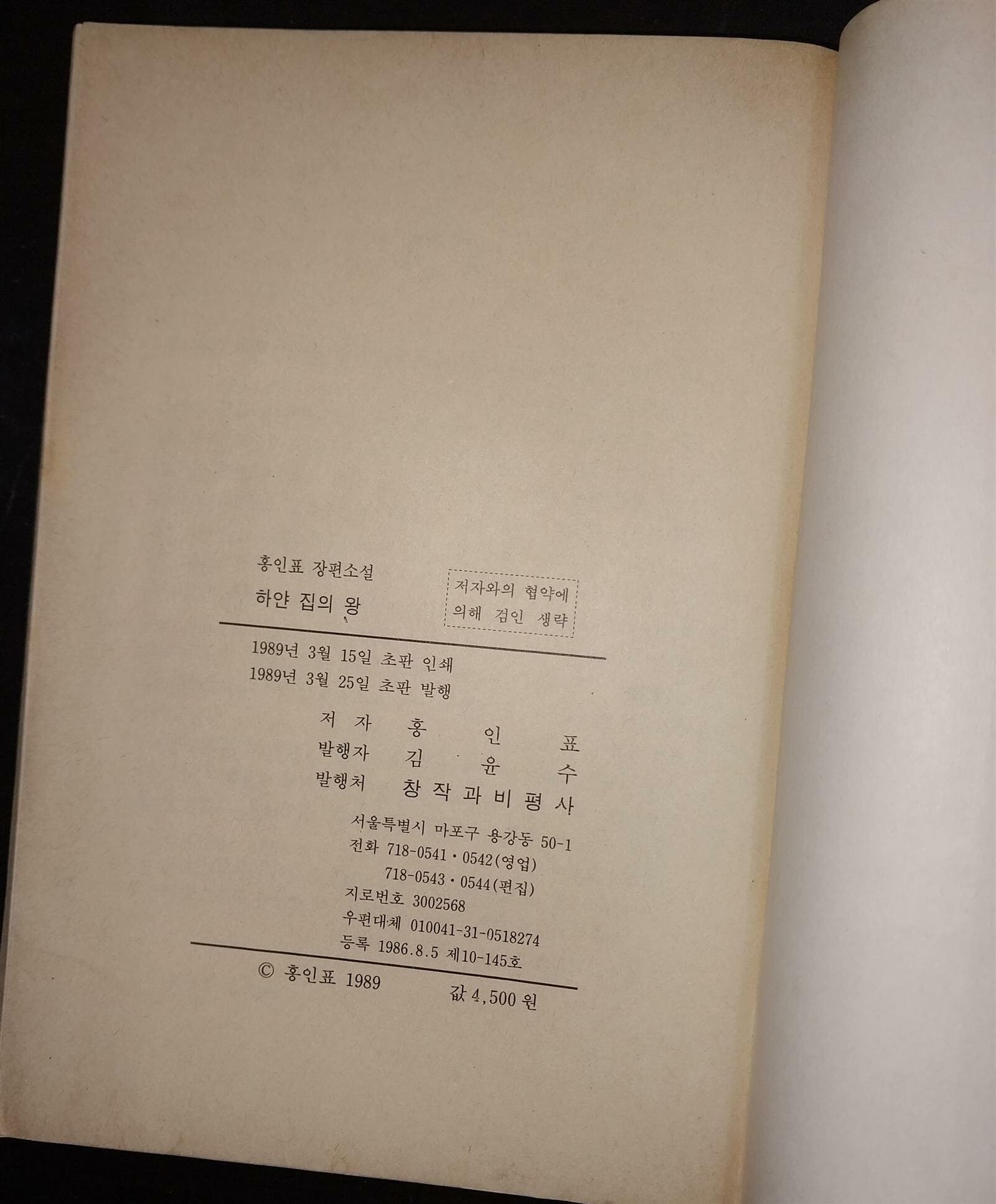 하얀집의 왕 | 홍인표 | 창작과비평사 | 1989년 3월 25일 초판