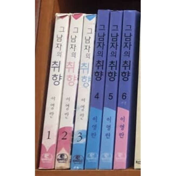 그 남자의 취향 신장판 1-6 완결 / 이영란