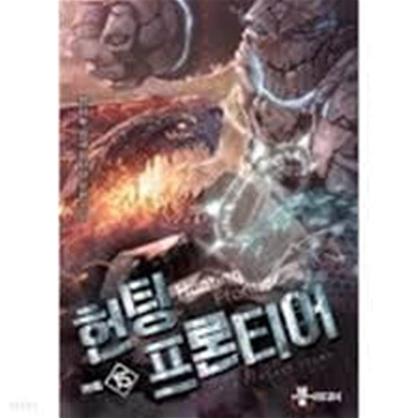 헌팅 프론티어. 1-15(완)-정사부-현대판타지-2-270