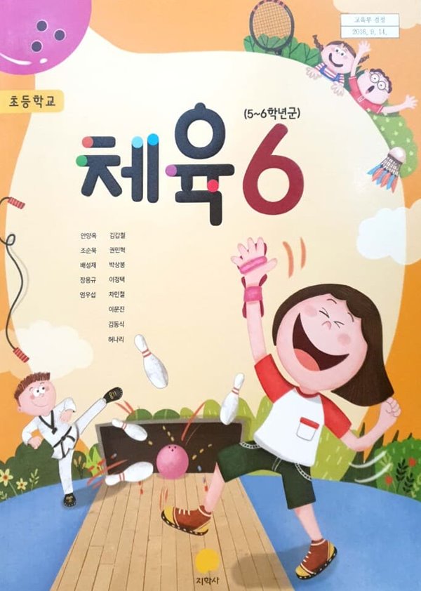 [2015교육과정] 초등학교 교과서 체육6 **지.도.서* 지학사