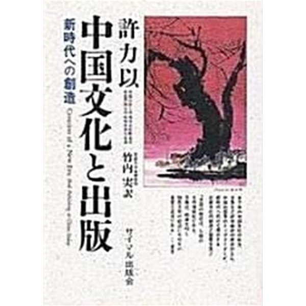 中國文化と出版 : 新時代への創造 (초판 1994)