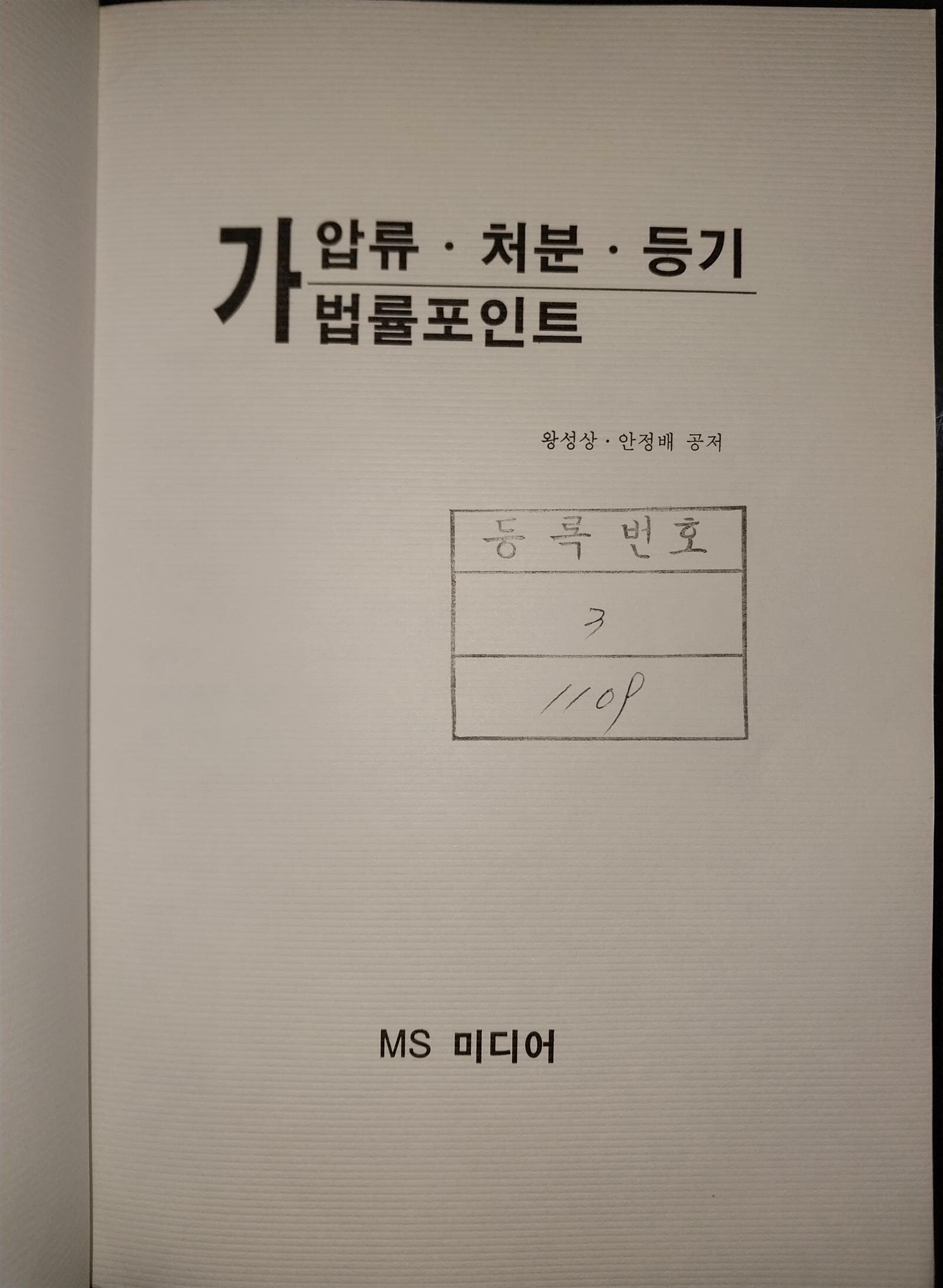 가압류, 처분, 등기의 법률 포인트 / 생활법률 사례상담