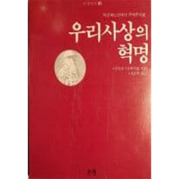 우리사상의 혁명-적군파노선에서 주체주의로(논장신서16) [1989초판]