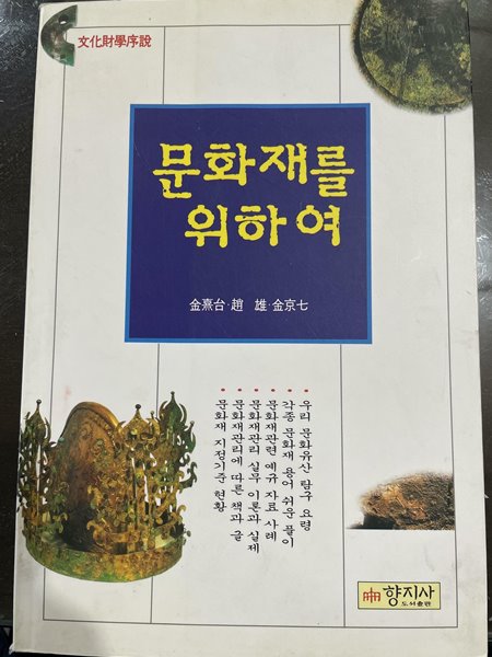 문화재를 위하여