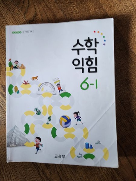 초등학교 수학 익힘 6-1 교과서 교육부 비상교육