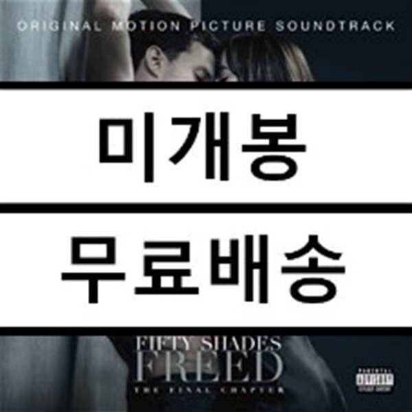 50가지 그림자: 해방 영화음악 (Fifty Shades Freed OST)