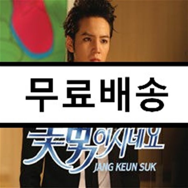 미남이시네요 OST [장근석 특별판]