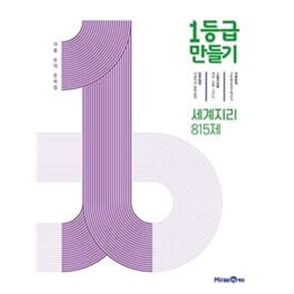 1등급 만들기 세계지리 815제 (2023년용)ㅡ&gt; all 풀이됨, 참고용으로 권함!