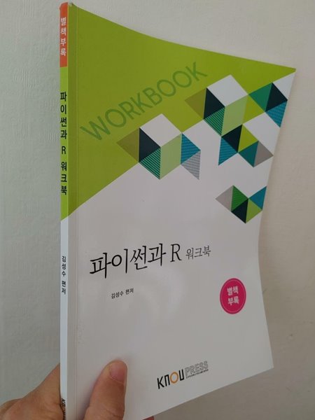 파이썬과 R 워크북 | 김성수 (편저) 한국방송통신대학교출판문화원 2020 (워크북만 있음)
