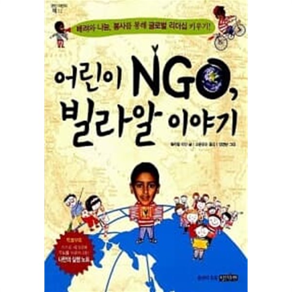 어린이 NGO, 빌라알 이야기 : 배려와 나눔, 봉사를 통해 글로벌 리더십 키우기!