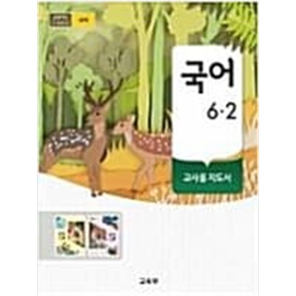 [2015교육과정] 초등학교 교과서 국어6-2가, 나 **교.사.용.지.도.서**