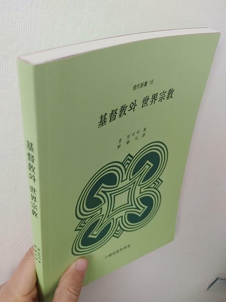 기독교와 세계종교(현대신서 16) | 폴 틸리히, 정진홍 역, 대한기독교서회 &#183; 1984 (하단 책 상태 설명 꼭 확인해주세요)