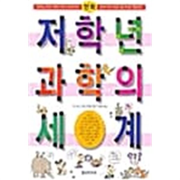 저학년 과학의 세계★