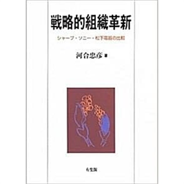 戰略的組織革新 : ジャ-プ&#183;ソニ&#183;松下電器の比較 (초판 1996)