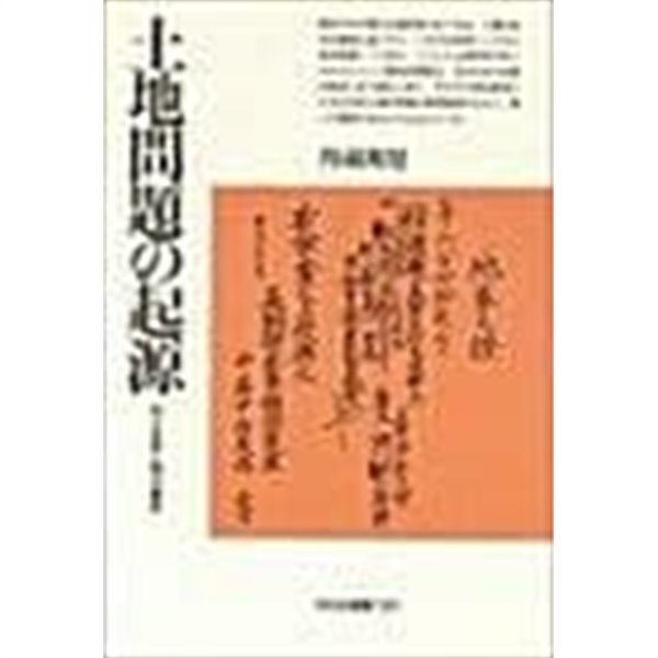 土地問題の起源 : 村と自然と明治維新 (초판 1989)