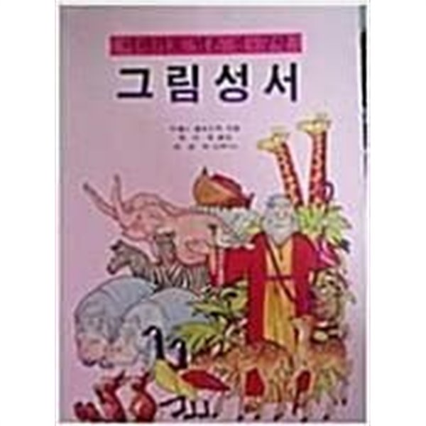 이야기로 엮은 신.구약 그림성서 | 미쉘J.펠로스윅 지음 | 성요셉출판사