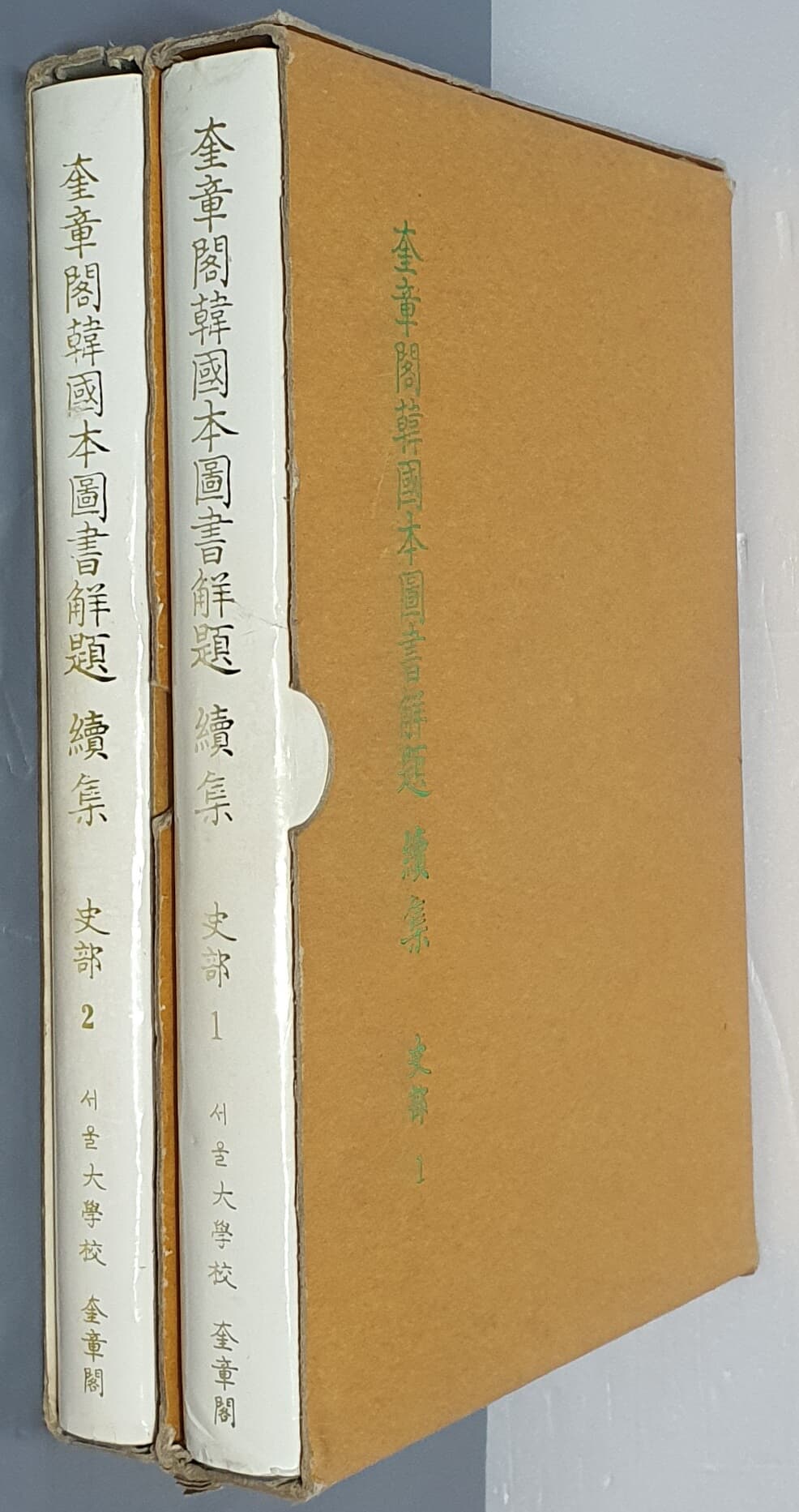 奎章閣韓國本圖書解題 續集 史部 규장각한국본도서해제 속집 사부 1,2 (2권)