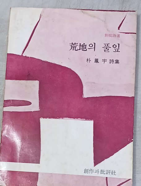荒地(황지)의 풀잎 - 박봉우/1977 (재판)