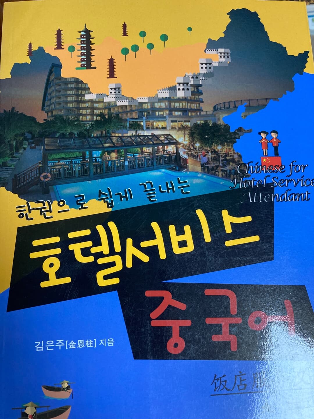 호텔서비스 중국어