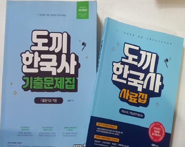 도끼 한국사 기출문제집 + 도끼 한국사 사료집 /(두권/김종우/하단참조)