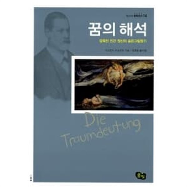 꿈의 해석, 감춰진 인간 정신의 숨은그림찾기