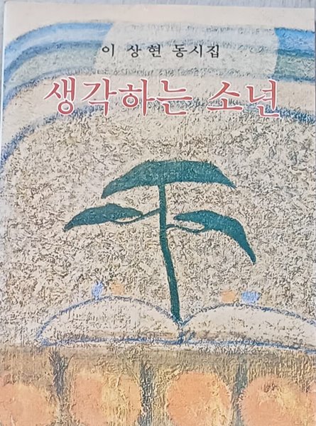 생각하는 소년 -이상현 동시집 /1978 (초판)/일지사