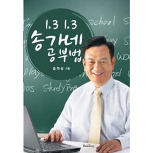 송가네 공부법 1.3 1.3★