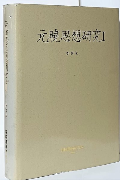 원효사상연구 1, -이기영-한국불교연구원-192/265/42,762쪽,하드커버-절판된 귀한책-아래설명참조-