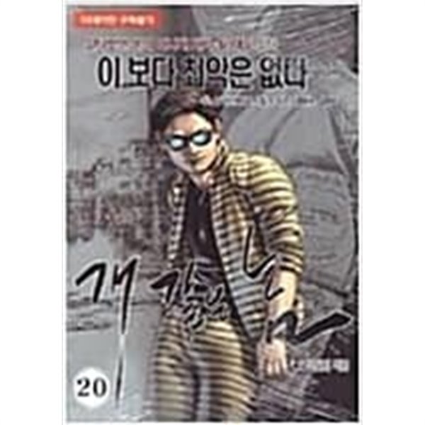 개같은놈1-20완